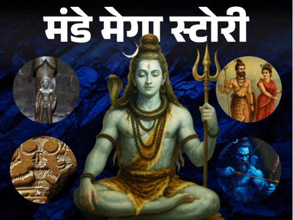 मंडे मेगा स्टोरी-ऋग्वेद में ‘शिव’ त्रिशूल नहीं, धनुष चलाते थे:कैसे शुरू हुई शिवलिंग की पूजा; 4,500 साल में शिव के स्वरूपों की कहानी
