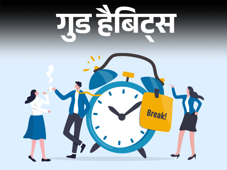 गुड हैबिट्स- काम के बीच में ब्रेक लेने की आदत:प्रोडक्टिविटी बढ़ाने की पोमोडोरो तकनीक, जानें क्या है 20-20-20 का नियम