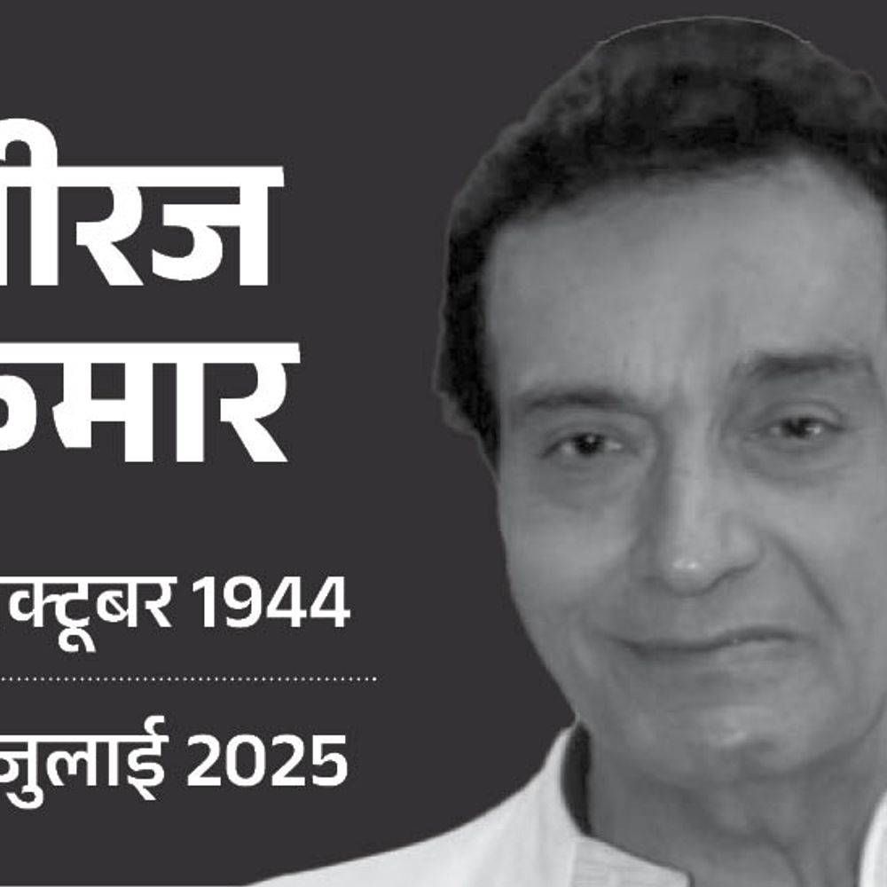 वेटरन एक्टर-डायरेक्टर धीरज कुमार का निधन:सांस लेने में तकलीफ होने पर वेंटिलेटर पर रखा गया था, देव आनंद के साथ हीरा पन्ना में नजर आए थे
