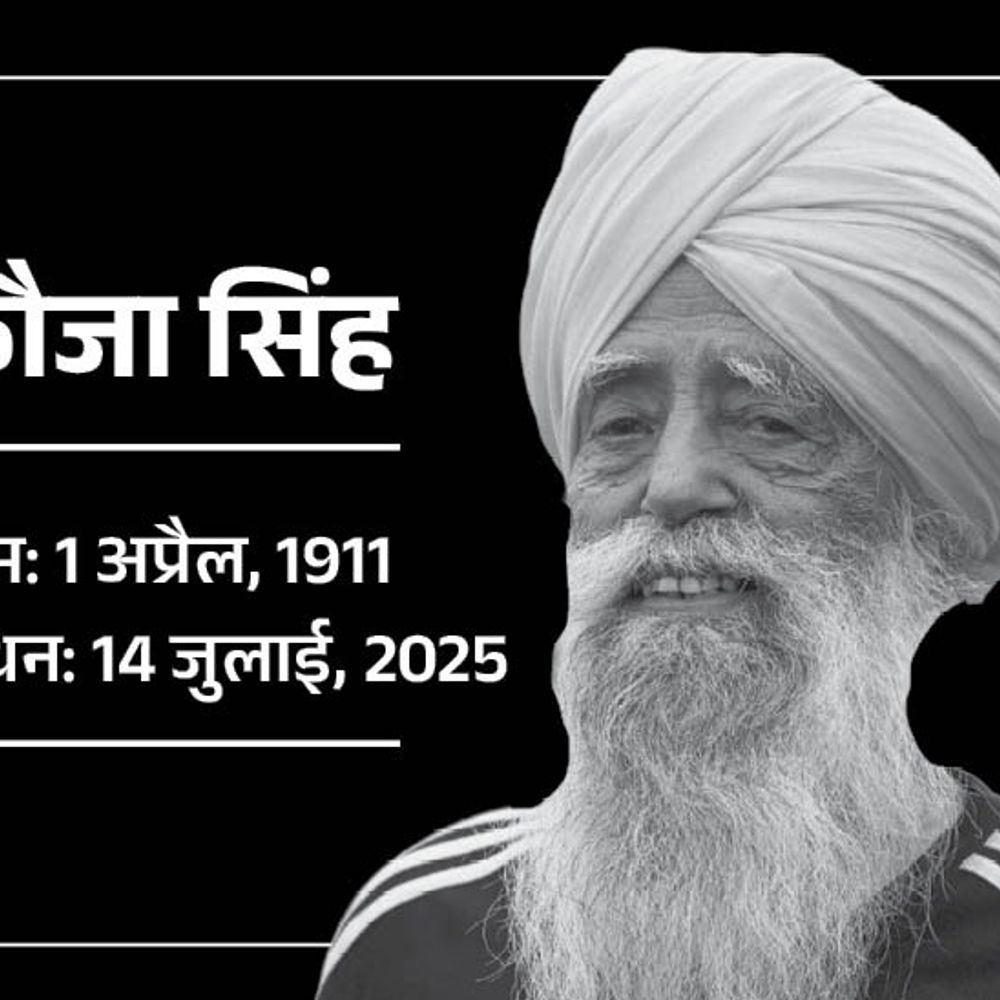 पंजाब के 114 वर्षीय एथलीट फौजा सिंह का निधन:सैर करते हुए कार ने मारी टक्कर; आज जालंधर में अंतिम संस्कार