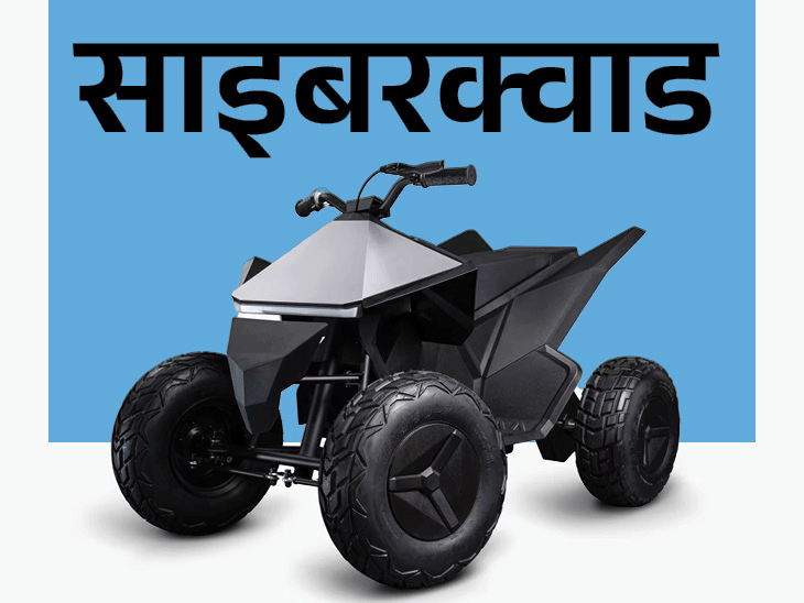 बच्चों के लिए साइबरट्रक और साइबरक्वाड भी बनाती है टेस्ला:एक बार फुल चार्ज में 24km की रेंज, कीमत करीब 1.5 लाख रुपए
