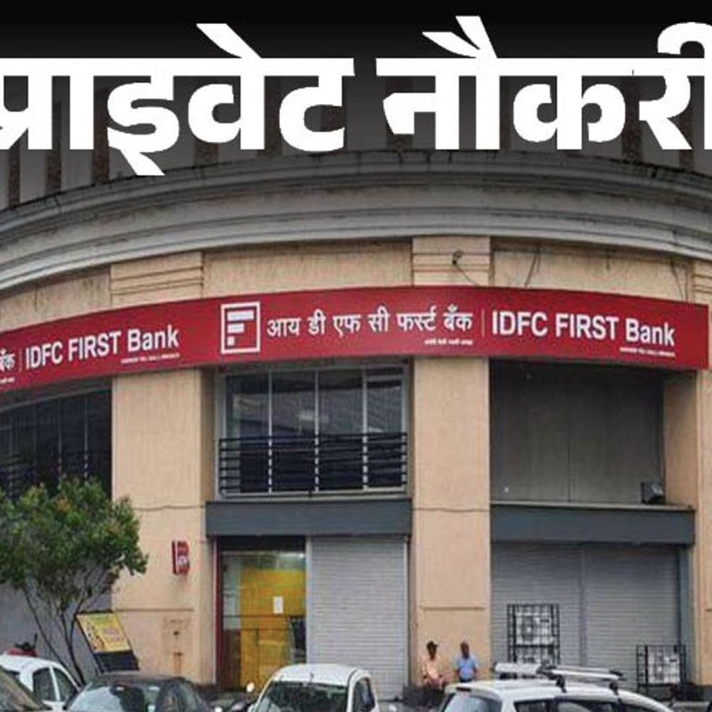 प्राइवेट नौकरी:IDFC FIRST Bank में एसोसिएट रिलेशनशिप मैनेजर की वैकेंसी; फ्रेशर्स को मौका, जॉब लोकेशन मप्र