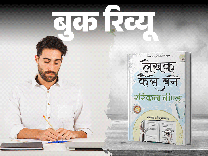 बुक रिव्यू- अच्छा लेखक कैसे बनें?:उम्दा लिखने के लिए सबसे जरूरी हैं ये 6 गुण, रस्किन बॉन्ड से जानिए कैसे करें लेखन की शुरुआत