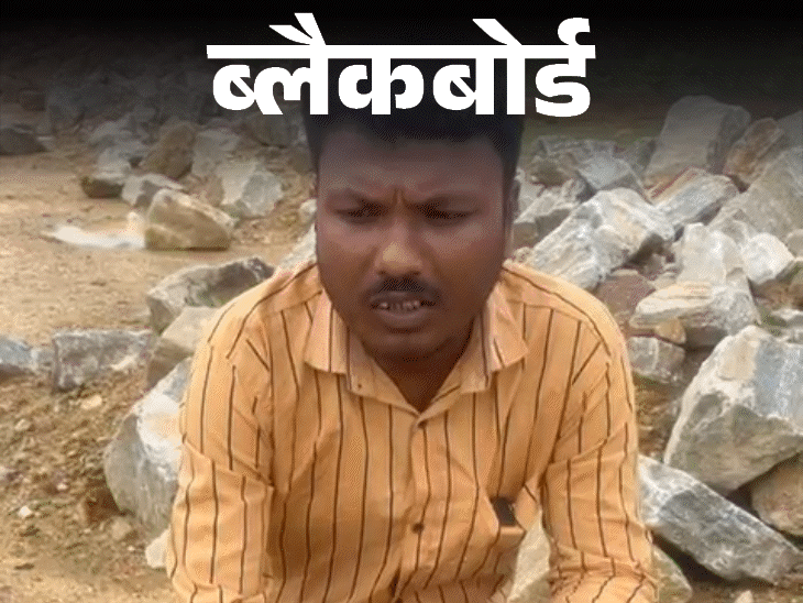 ब्लैकबोर्ड-काम का लालच देकर दलाल ने हमें बेच दिया:10 साथी ट्रेन से कूदकर भाग गए, पकड़े गए तो हमारा हाथ काट दिया