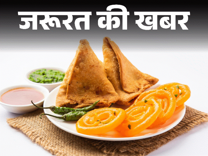 जरूरत की खबर- समोसा–जलेबी पर खतरे की चेतावनी जरूरी:शुगर, बीपी बढ़ा रहे हमारे फेवरेट स्नैक्स, कैसे चुनें इनका हेल्दी विकल्प