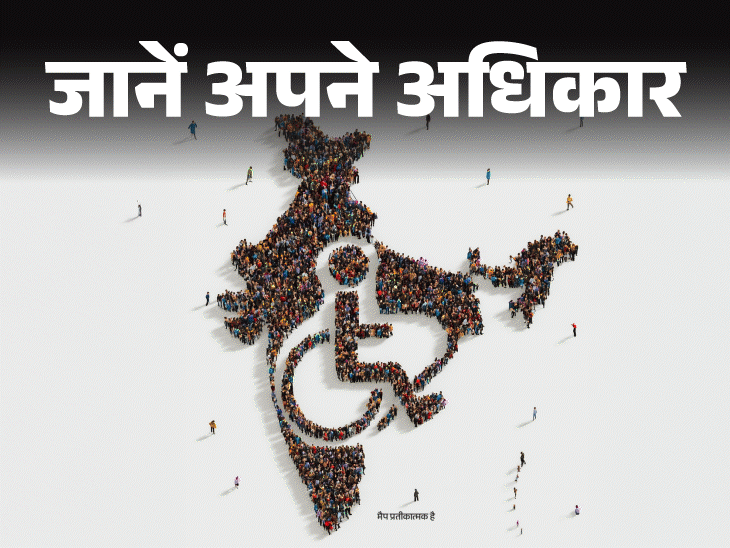 जानें अपने अधिकार- दिव्यांगों के 6 संवैधानिक अधिकार:शिक्षा-नौकरी में विशेष मौके, जानें भेदभाव हो तो कहां और कैसे करें शिकायत