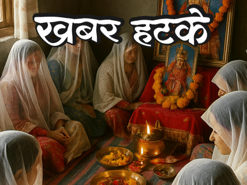 खबर हटके-ऐसा गांव जहां सावन में महिलाएं निर्वस्त्र, अनोखी परंपरा:गाना गाकर कोर्ट में हो रहा विवादों का निपटारा; जानिए ऐसी 5 रोचक खबरें