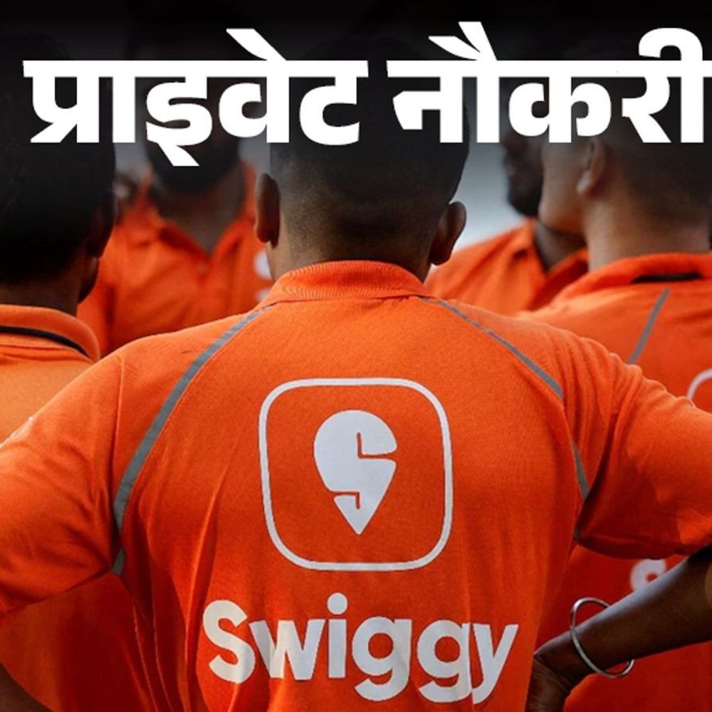 प्राइवेट नौकरी:Swiggy ने यूपी लोकेशन के लिए सेल्स मैनेजर की वैकेंसी निकली; ग्रेजुएट्स को मौका