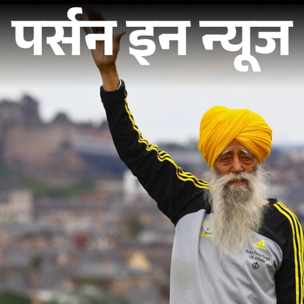 विश्व के सबसे उम्रदराज मैराथन रनर थे फौजा सिंह:पांच की उम्र तक चल नहीं पाते थे, 89 की उम्र में पूरी की पहली मैराथन; जानें पूरी प्रोफाइल