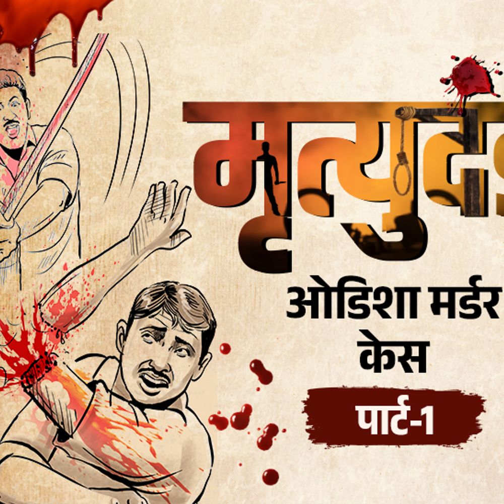 विधायक बनेगा तू… ये कहकर तलवार से हाथ-पैर काटे:कटा हाथ लेकर गांव में घूमे, भाला छाती के आर-पार किया, बेहरा मर्डर केस पार्ट-1