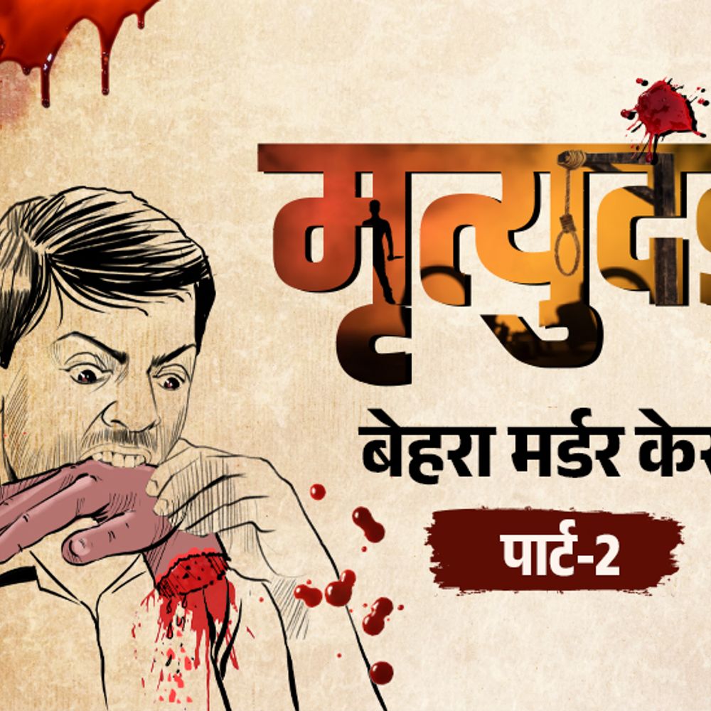 गांव में हाथ काटा, जंगल में वही हाथ खाया:व्हाट्सएप पर वीडियो डालकर बोले- जो विधायकी लड़ेगा, उसका यही होगा; बेहरा मर्डर केस पार्ट-2