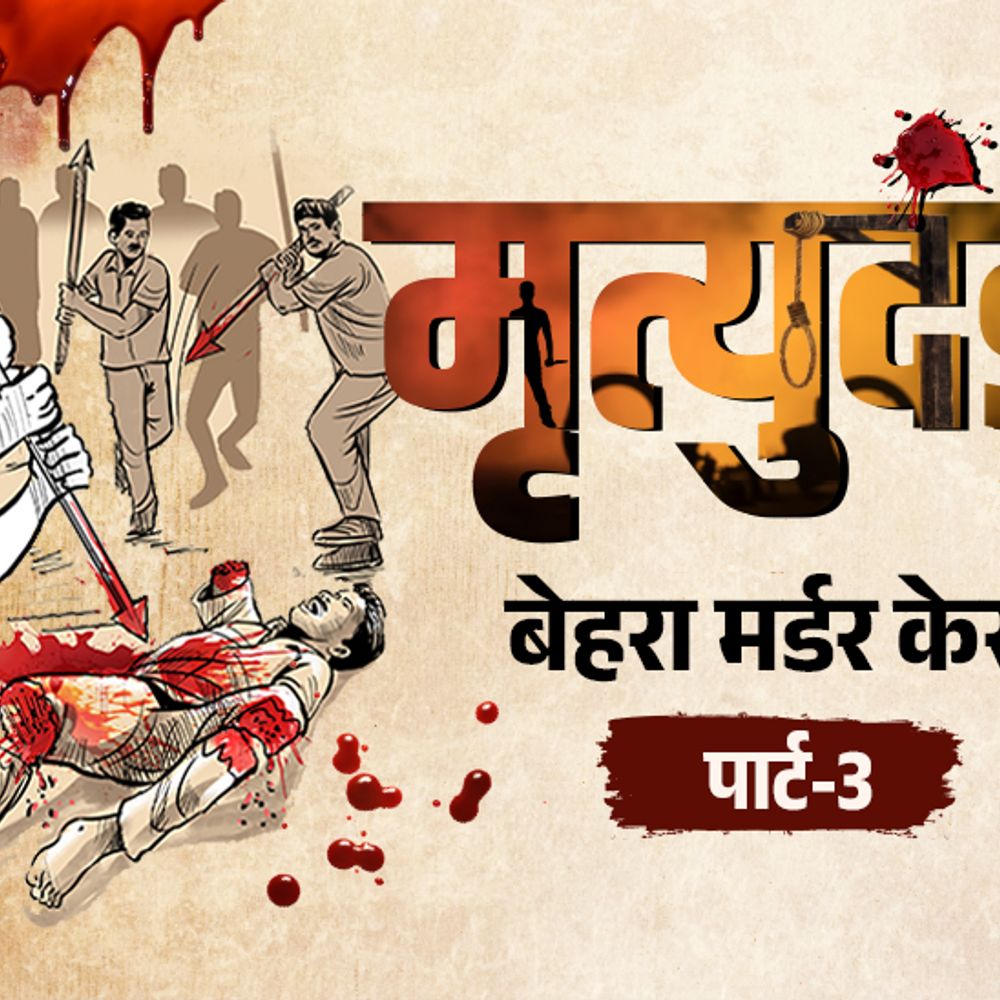कटा हाथ धोकर फ्रिज में रखेंगे, इसका मांस स्वादिष्ट है:बेटियों के सामने पिता के टुकड़े किए, जज बोले-नरभक्षी का मरना जरूरी; बेहरा मर्डर पार्ट-3