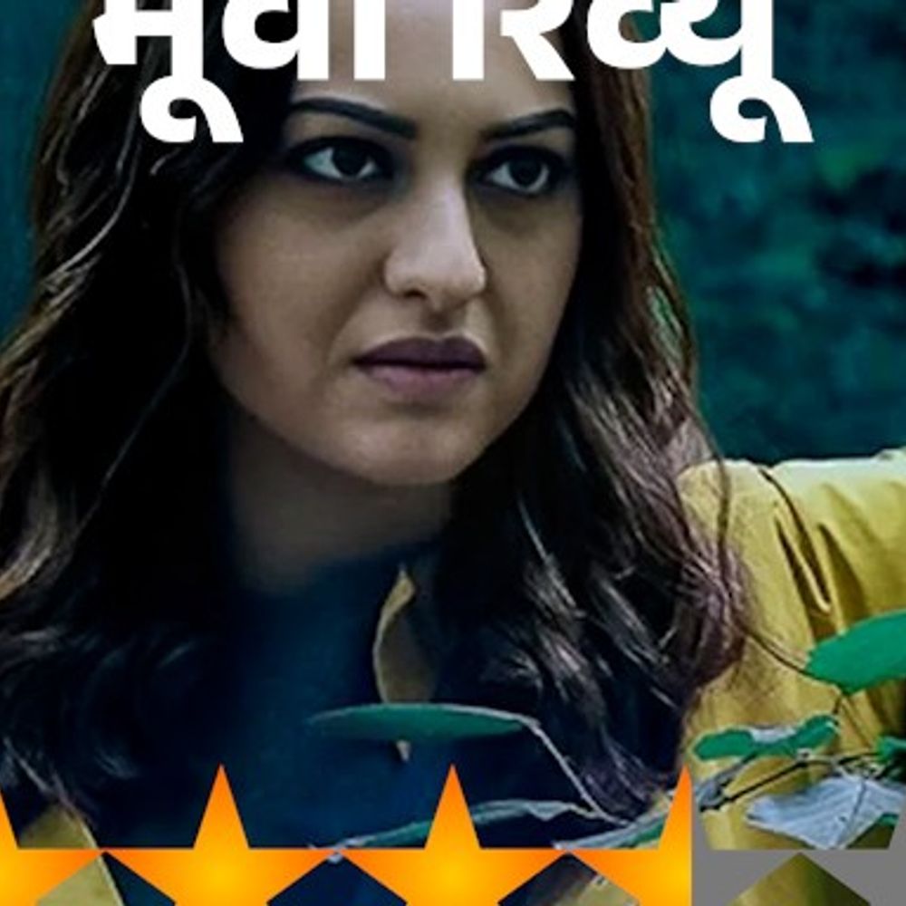 मूवी रिव्यू- निकिता रॉय,:डर, रहस्य और सोच के साथ समाज में फैली काली सच्चाइयों पर सवाल उठाती है फिल्म