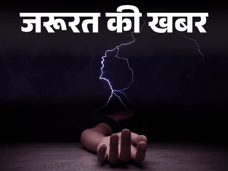 जरूरत की खबर- आकाशीय बिजली से सावधान:बिजली गिरने के 4 संकेत, घर में हों या बाहर, बरतें 10 सावधानियां, न करें ये 5 गलतियां