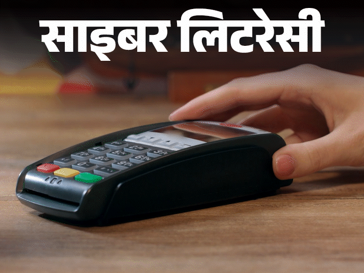 साइबर लिटरेसी- पेट्रोल पंप पर क्रेडिट कार्ड न यूज करें:फ्रॉड का रिस्क, क्या है यह क्रेडिट कार्ड स्किमिंग, जानें 8 सेफ्टी टिप्स