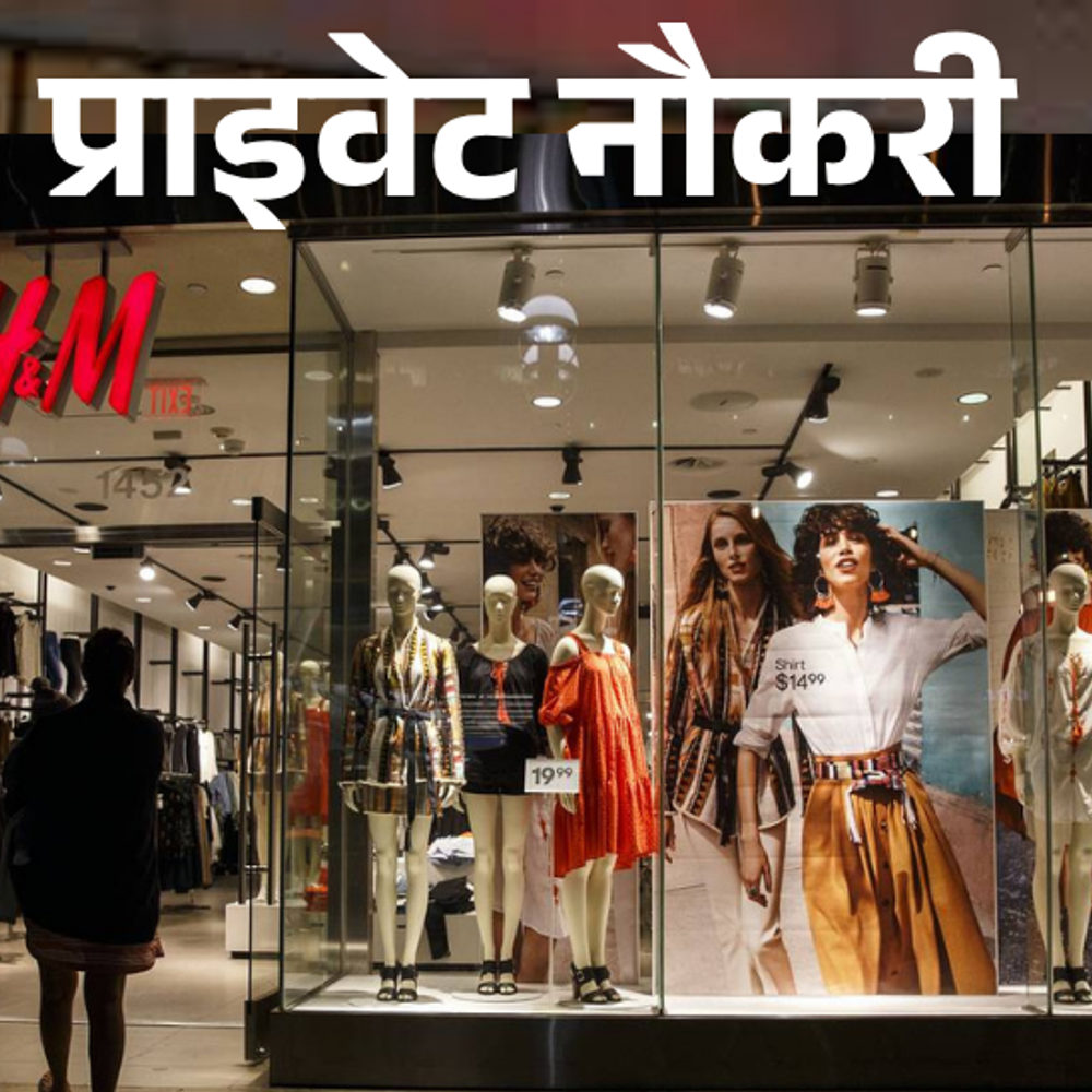 प्राइवेट नौकरी:HM में सेल्स एड्वाइजर की वैकेंसी; एनुअल सैलरी 9 लाख तक, जॉब लोकेशन एमपी