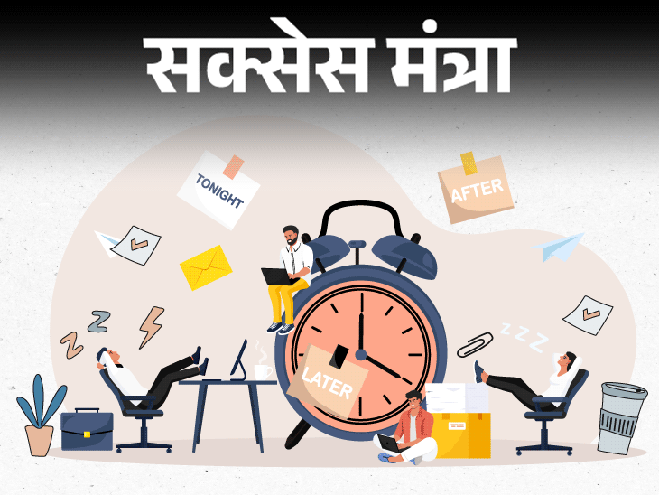 सक्सेस मंत्रा- कल का काम आज, आज का काम अभी:सफलता का सबसे बड़ा मंत्र, प्रोक्रैस्टिनेशन से बचें, खुद को रोज 1% बेहतर कैसे बनाएं