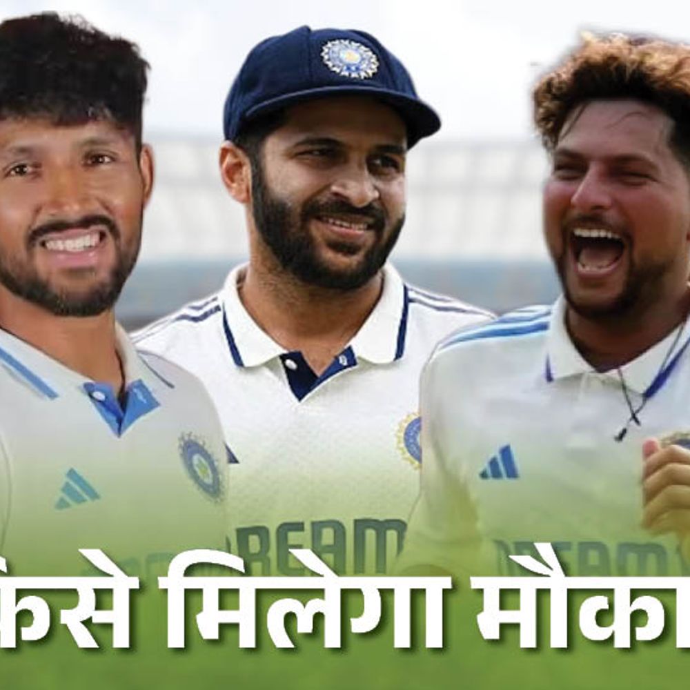 मैनचेस्टर टेस्ट की प्लेइंग-11 में 2 बदलाव करेगी टीम इंडिया:रेड्डी और आकाशदीप इंजर्ड, कम्बोज कर सकते हैं डेब्यू; शार्दूल की वापसी संभव