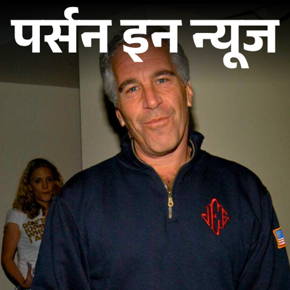 स्कूल टीचर बनकर बच्चियों का शोषण करता था जेफरी एपस्टीन:हाईप्रोफाइल पार्टियों में बड़ी हस्तियों से नाम जुड़ा; जेल में ही किया सुसाइड