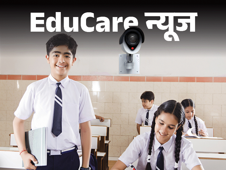 CBSE के सभी स्कूलों में लगेंगे CCTV कैमरे:कॉरिडोर, लैब, एंट्री-एग्जिट पर होगी निगरानी, 15 दिन की रिकॉर्डिंग रखनी होगी