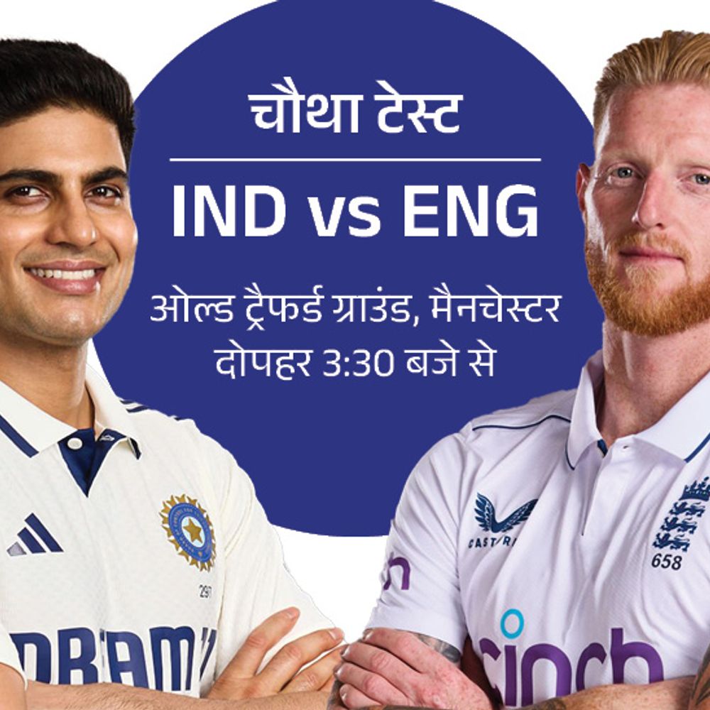 IND vs ENG चौथा टेस्ट आज से:ओल्ड ट्रैफर्ड में अब तक टेस्ट नहीं जीता भारत; बारिश डाल सकती है खलल