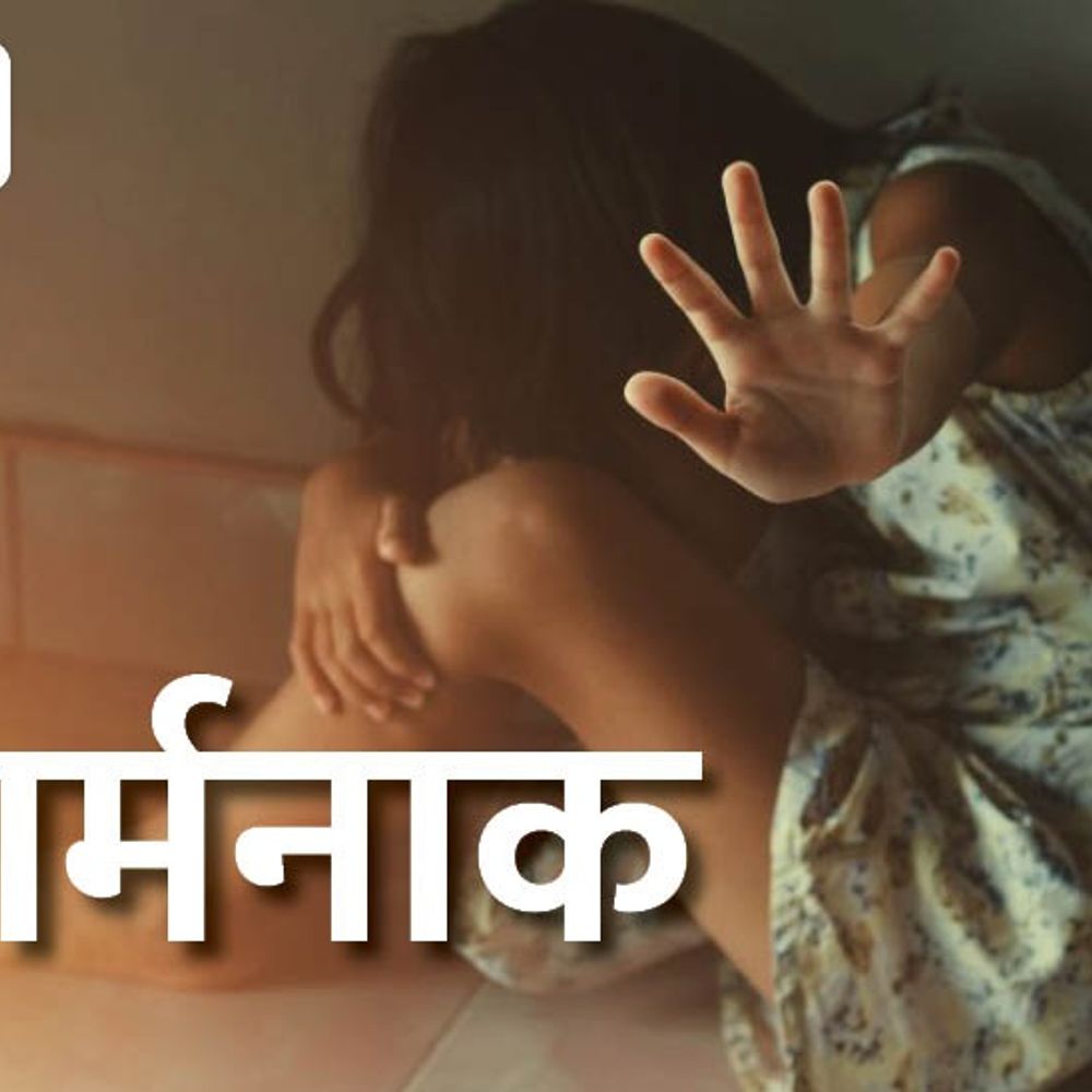 जशपुर की बच्चियां चाइल्ड लाइन की निगरानी में:2 आरक्षकों ने नाबालिगों को बंधक बनाया, टॉर्चर किया, मजदूरी कराई