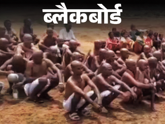 ब्लैकबोर्ड-बेटी ने लव मैरिज की, 40 रिश्तेदारों ने सिर मुंडाया:लड़के से 70 हजार लेकर पिंडदान, बलि भी दी, वरना कोई बात तक न करता