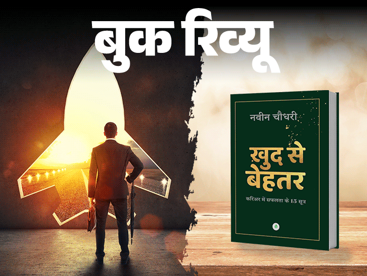 बुक रिव्यू- सफलता चाहिए तो बनना होगा ‘खुद से बेहतर’:पर्सनल ब्रांडिंग के साथ सीखें कम्युनिकेशन स्किल, समझें जॉब मार्केट का गणित