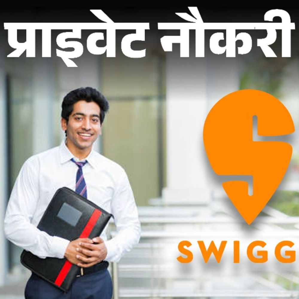 प्राइवेट नौकरी:Swiggy में सेल्स मैनेजर की वैकेंसी; ग्रेजुएट्स को मौका, जॉब लोकेशन यूपी