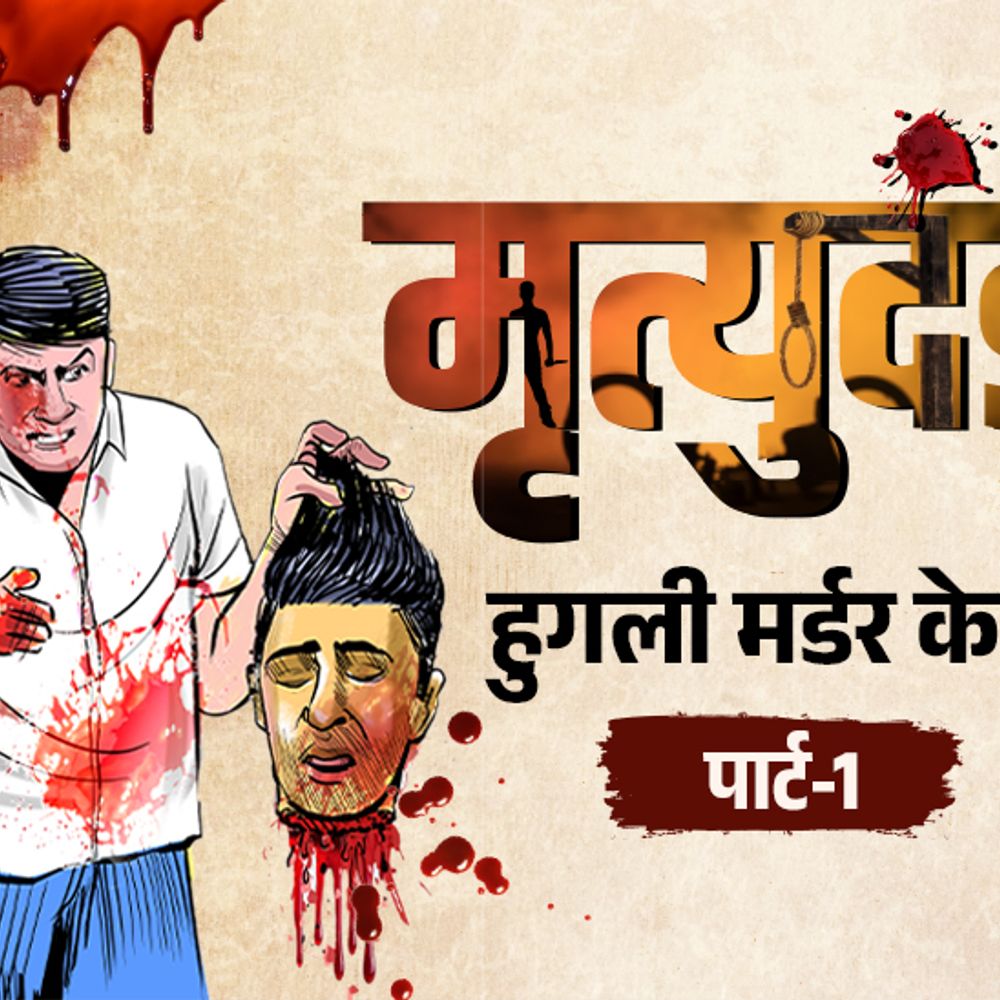 प्रियंका से शादी करेगा…ये कहकर लड़के के 6 टुकड़े किए:कटा सिर उठाया और बाल पकड़कर थप्पड़ मारे, हुगली मर्डर केस पार्ट-1