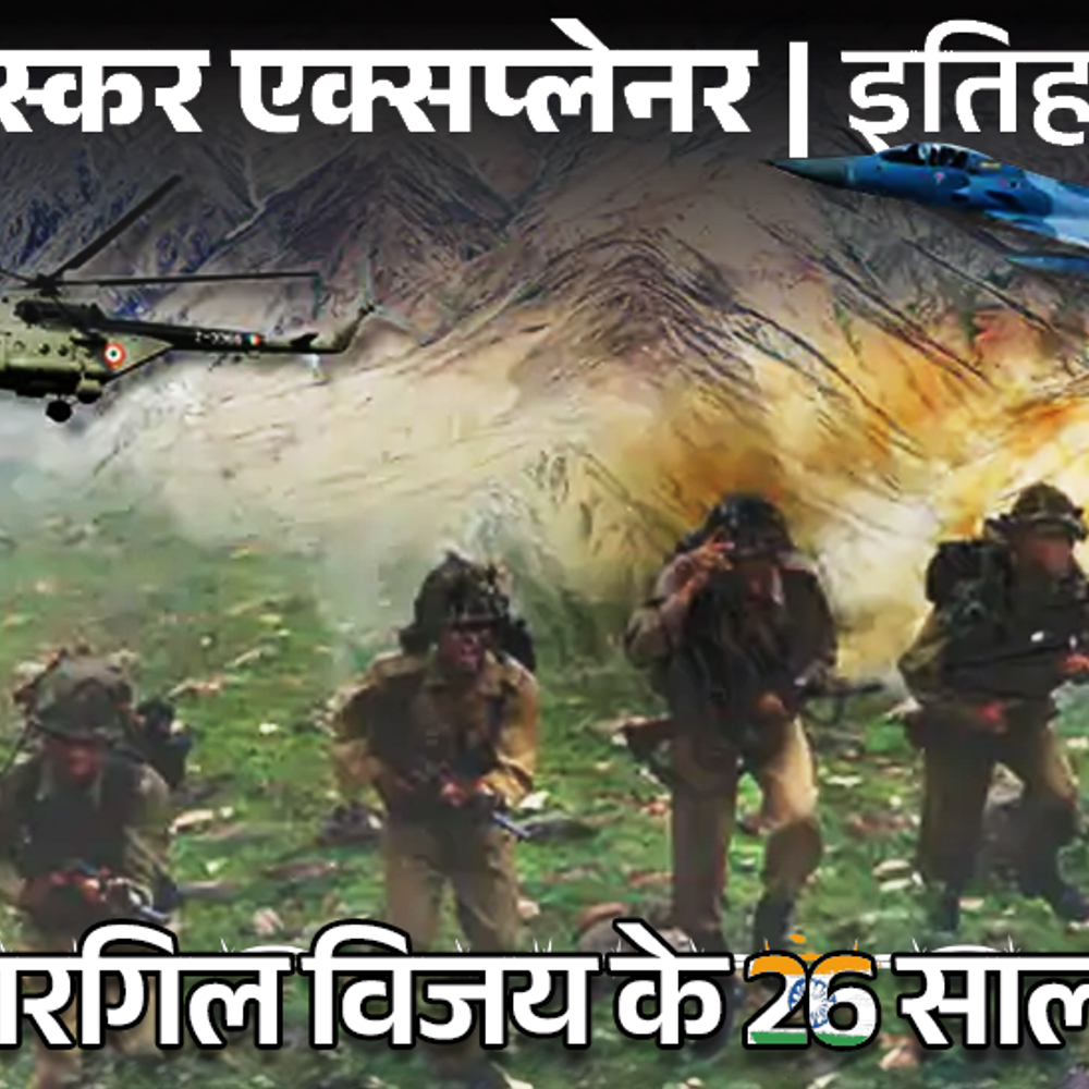 अमेरिका ने डील के बावजूद गाइडेड बम नहीं दिए:भारत ने 26 साल पहले कैसे जीती थी कारगिल जंग; कितनी अहम साबित हुई इजराइल की मदद