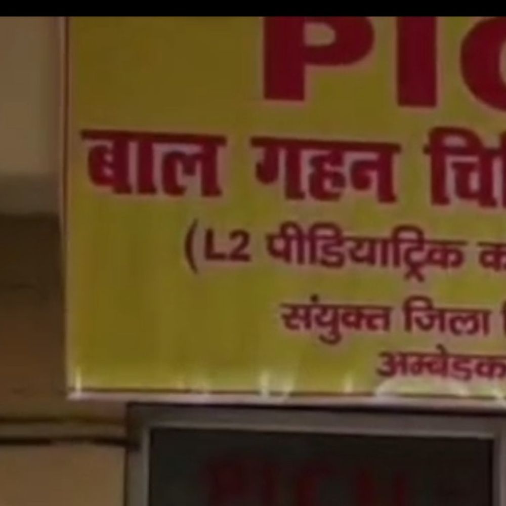 अम्बेडकरनगर जिला अस्पताल में जल्द शुरू होगा ICU-PICU:8 बेड का ICU और 2 बेड का PICU वार्ड तैयार, 24 घंटे संचालन