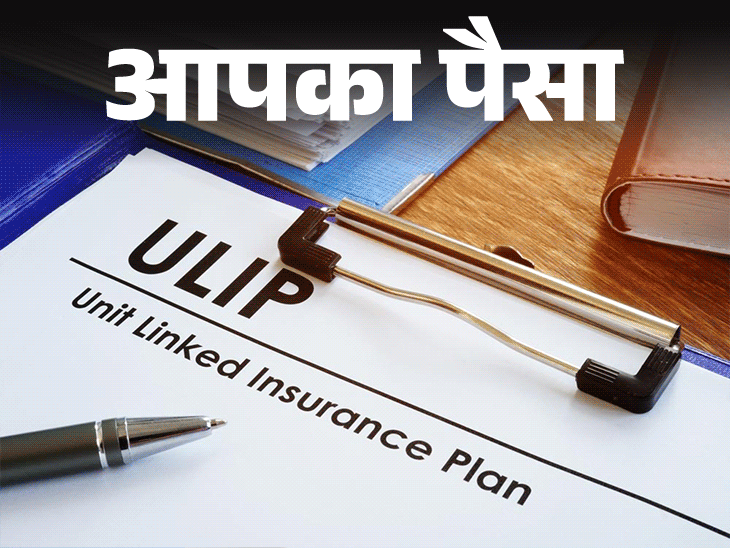 आपका पैसा- ULIP प्लान क्या है?:एक ही पॉलिसी में मिलेगा इन्वेस्टमेंट और इंश्योरेंस दोनों, जानें फायदे और नुकसान, 8 सावधानियां