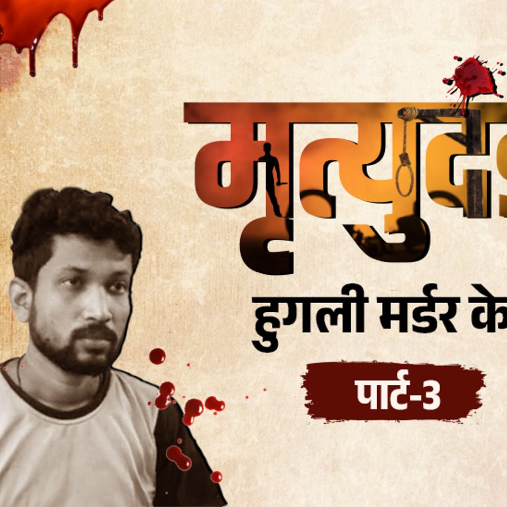 लड़की से संबंध बनाए, बहन वीडियो बनाती रही:दूसरे प्रेमी के 6 टुकड़े किए, साइकिल की बास्केट में मुंड रखकर ले गया; हुगली मर्डर केस-3