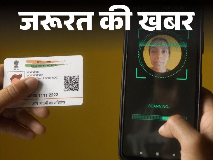 जरूरत की खबर- अब आधार हुआ और भी सिक्योर:फर्जीवाड़े का रिस्क कम, पहचान सुरक्षित, जानें नए सिक्योर QR कोड की पूरी डिटेल
