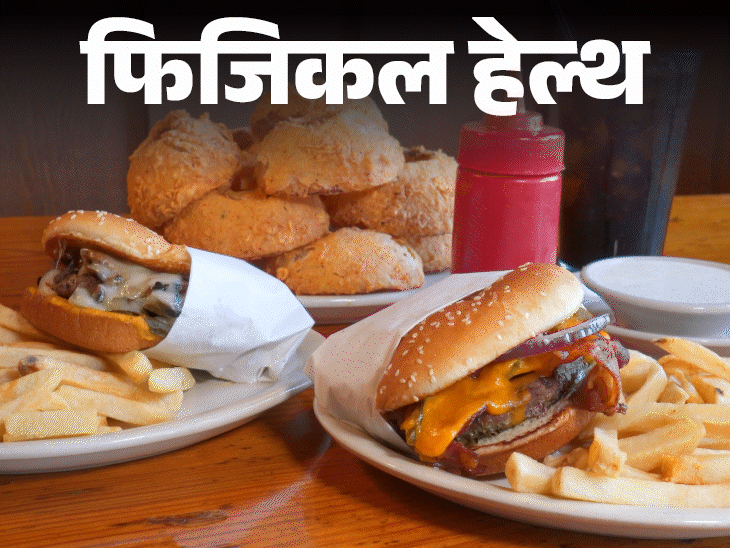 फिजिकल हेल्थ- प्रीमेच्योर डेथ का बड़ा कारण अल्ट्रा-प्रोसेस्ड फूड:बर्गर, पिज्जा, फ्राइज से रहें दूर, नेचुरल फूड ही है सही खाना