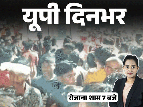 यूपी दिनभर, 15 बड़ी खबरें:शिव मंदिर में भगदड़, 2 की मौत, भाजपा विधायक ने सीसीटीवी ढकवाकर अधिकारी को पीटा, डिंपल पर मौलाना के बयान से सियासत