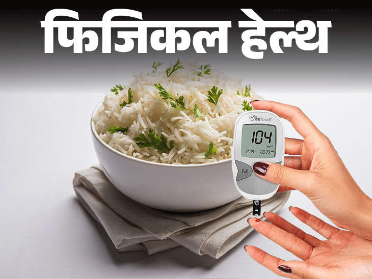 फिजिकल हेल्थ- क्या चावल खाने से डायबिटीज होता है?:क्या चावल से बेहतर है रोटी, जानें मिथ और सच्चाई, इसके 8 हेल्थ बेनिफिट्स