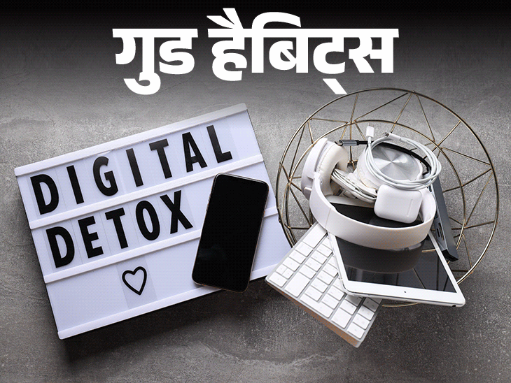 गुड हैबिट्स- मोबाइल के बिना रहने की आदत:कुछ घंटे स्क्रीन से रहें दूर, डालें डिजिटल डिटॉक्स की आदत, ये 3 टिप्स काम आएंगे