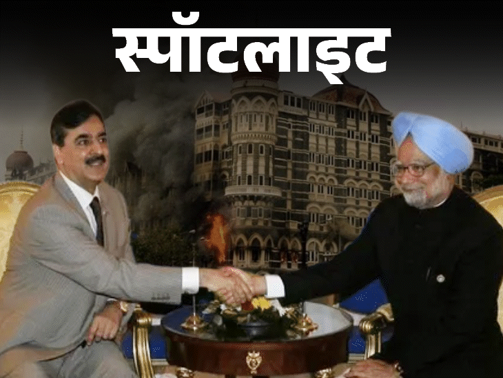 स्पॉटलाइट-क्या 26/11 के बाद बैकफुट पर आया था भारत:मनमोहन और पाक पीएम की मीटिंग में ऐसा क्या हुआ था, जानिए पूरा सच
