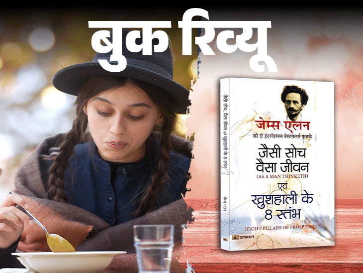 बुक रिव्यू: हम वही बनते हैं, जो सोचते हैं:जो बीज बोया, वही फल काटेंगे, जीवन में खुश रहना है तो ये 8 बातें हमेशा याद रखना