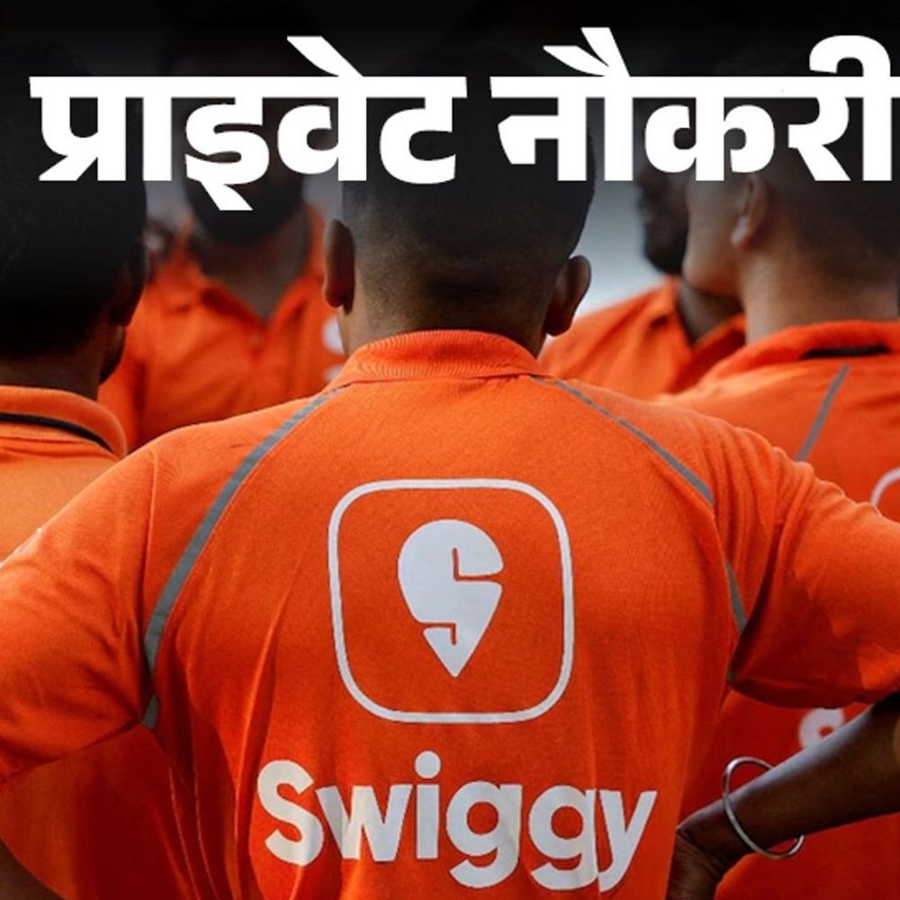 प्राइवेट नौकरी:Swiggy में सीनियर फ्लीट एक्सीलेंस मैनेजर की वैकेंसी; फ्रेशर्स को मौका, जॉब लोकेशन एमपी