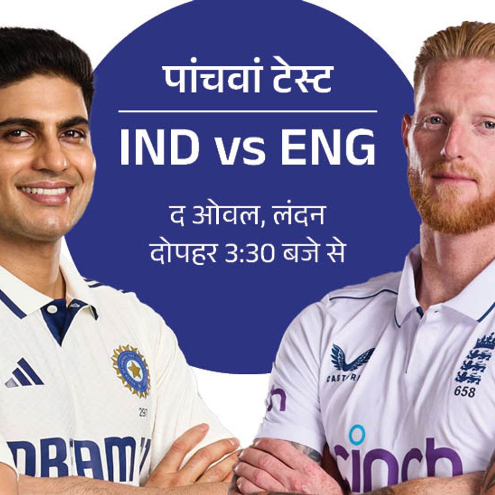 IND vs ENG पांचवां टेस्ट आज से:भारत जीता तो ड्रॉ होगी सीरीज, इंग्लैंड की कप्तानी करेंगे ओली पोप; बारिश डाल सकती है खलल