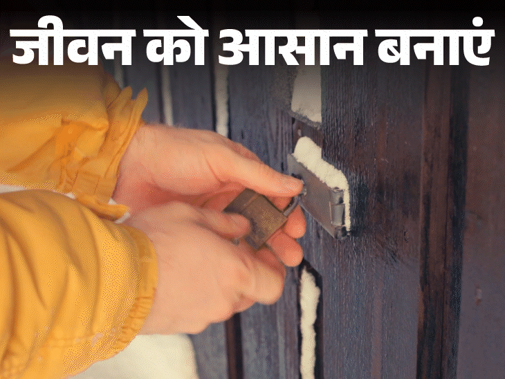 जीवन को आसान बनाएं- बारिश में नहीं खराब होंगे ताले:लॉक को पानी, नमी और रस्ट से बचाने के टिप्स, ताला न खुले तो अपनाएं ये 7 उपाय
