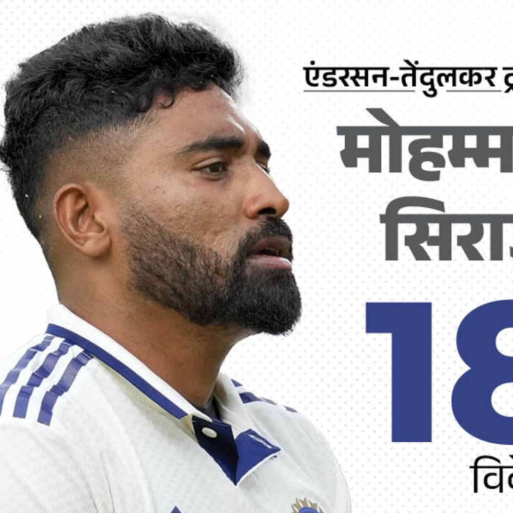 सिराज एंडरसन-तेंदुलकर ट्रॉफी के टॉप विकेट टेकर:इंग्लैंड का भारत के खिलाफ तीसरा सबसे तेज शतक, प्रसिद्ध-रूट के बीच बहस; मोमेंट्स-रिकॉर्ड्स