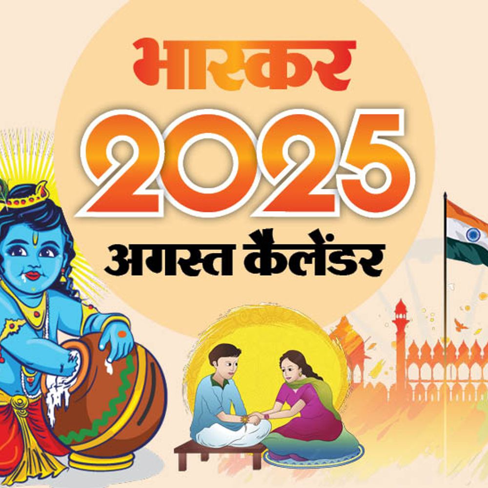 इवेंट कैलेंडर:रक्षाबंधन-जन्माष्टमी का त्योहार, 79वें स्वतंत्रता दिवस से लेकर गणेशोत्सव तक; अगस्त में आपके काम की तारीखें