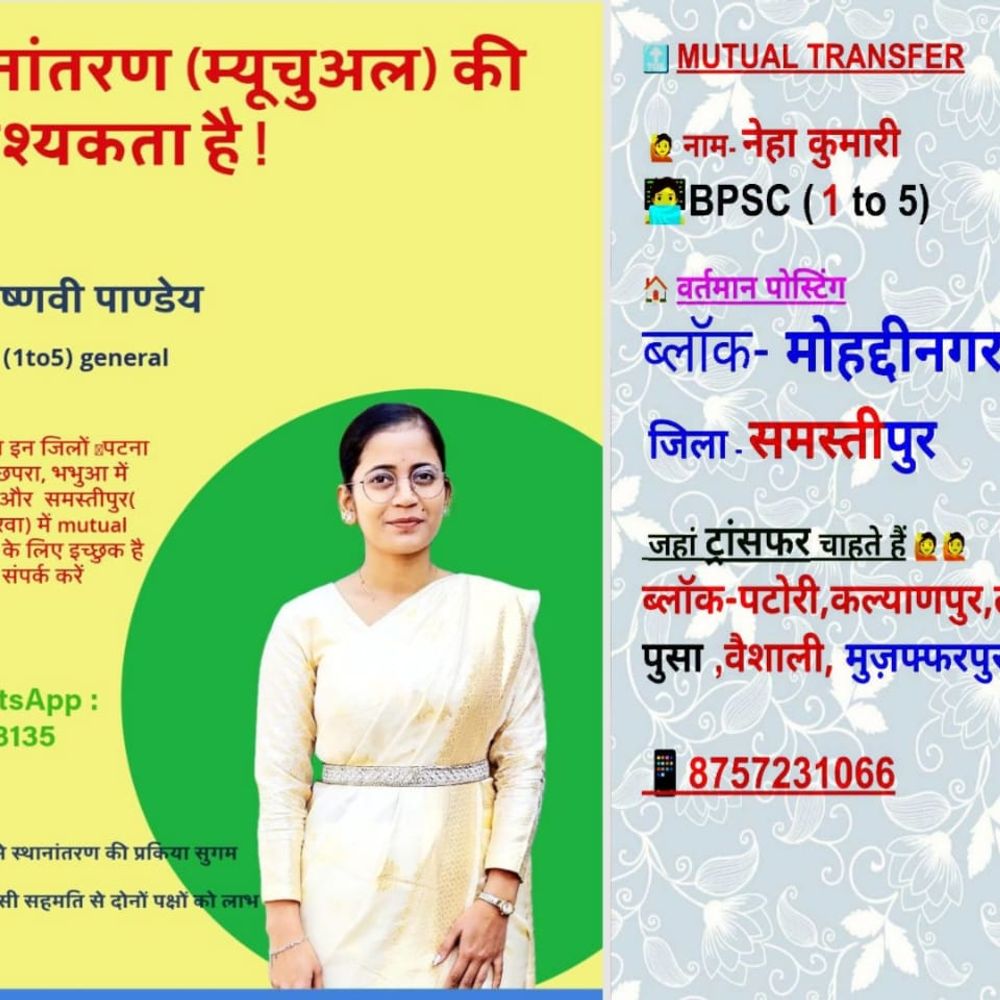 शिक्षकों में म्यूचुअल ट्रांसफर का नया अंदाज : फोटो-बायोडाटा के साथ व्हाट्सएप पर ट्रांसफर की मैचिंग शुरू, विभागीय पोर्टल से पहले ग्रुप पर भरोसा