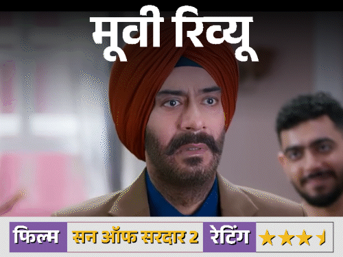 फिल्म रिव्यू- सन ऑफ सरदार 2,:हंसी, हलचल, थोड़े झोल के साथ लौटे जस्सी; एक एंटरटेनिंग सवारी जो पूरी परफेक्ट नहीं पर दिल से बनी है