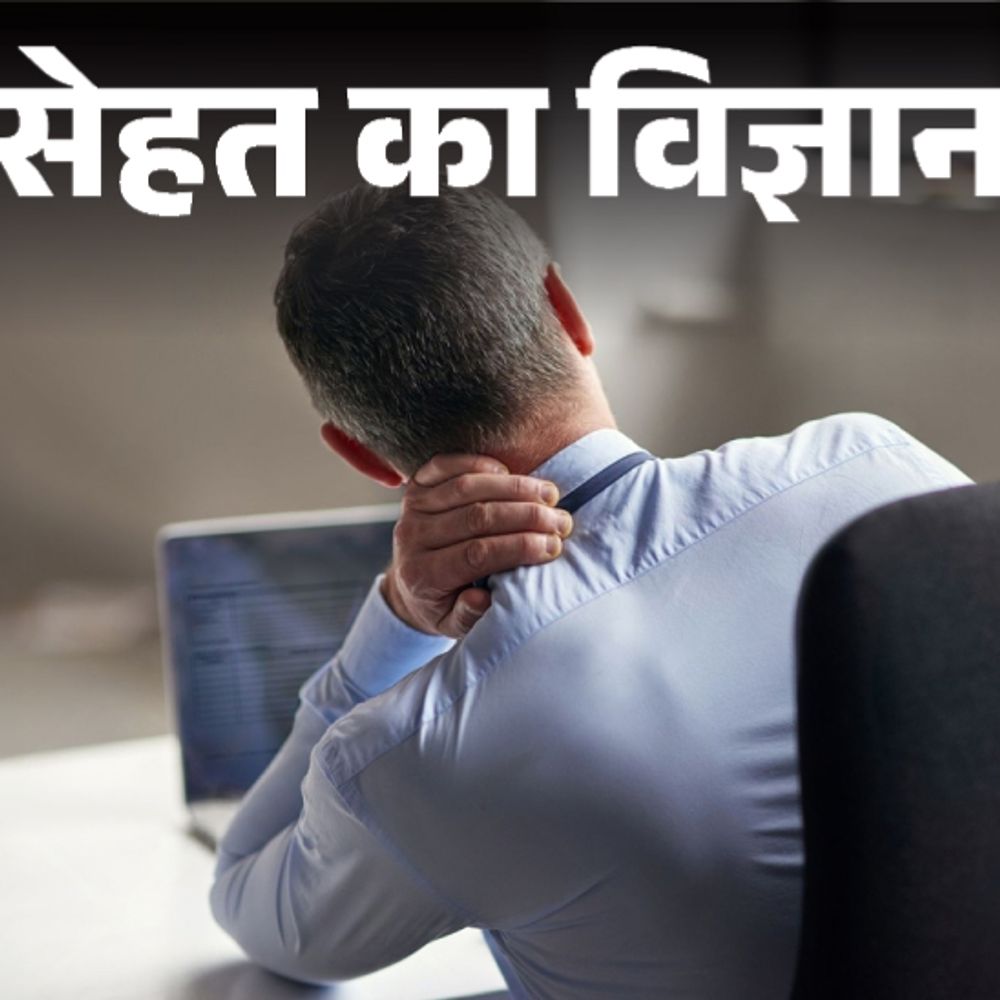 सेहत का विज्ञान- 40 के बाद गर्दन का ख्याल:सुबह उठते ही मोबाइल देखना छोड़ें, इन 4 आदतों को रूटीन में शामिल करें