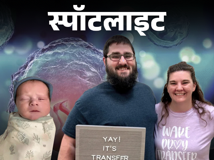 स्पॉटलाइट- पहली बार पैदा हुआ 30 साल का बच्चा:दुनिया का सबसे बुजुर्ग नवजात, इतने समय कैसे जिंदा रहा भ्रूण; देखें वीडियो